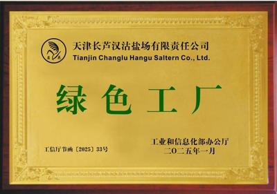 天津汉沽盐场荣获&ldquo;国家级绿色工厂&rdquo;称号