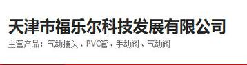 天津福乐尔科技发展