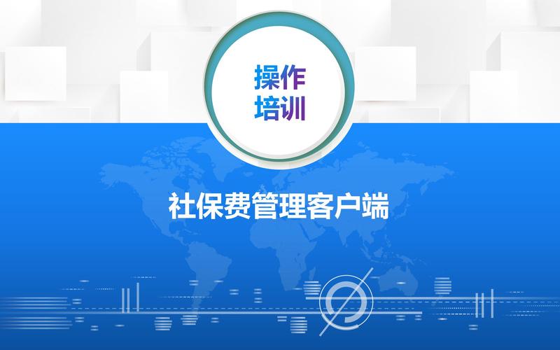 天津税务企业社保费管理客户端操作培训