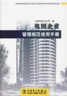 电网企业管理规范使用手册